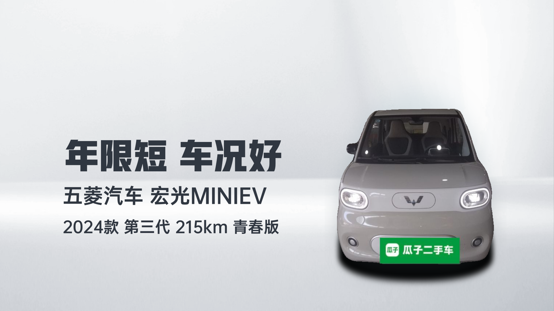 五菱汽车 宏光MINIEV 2024款 第三代 215km 青春版解读1