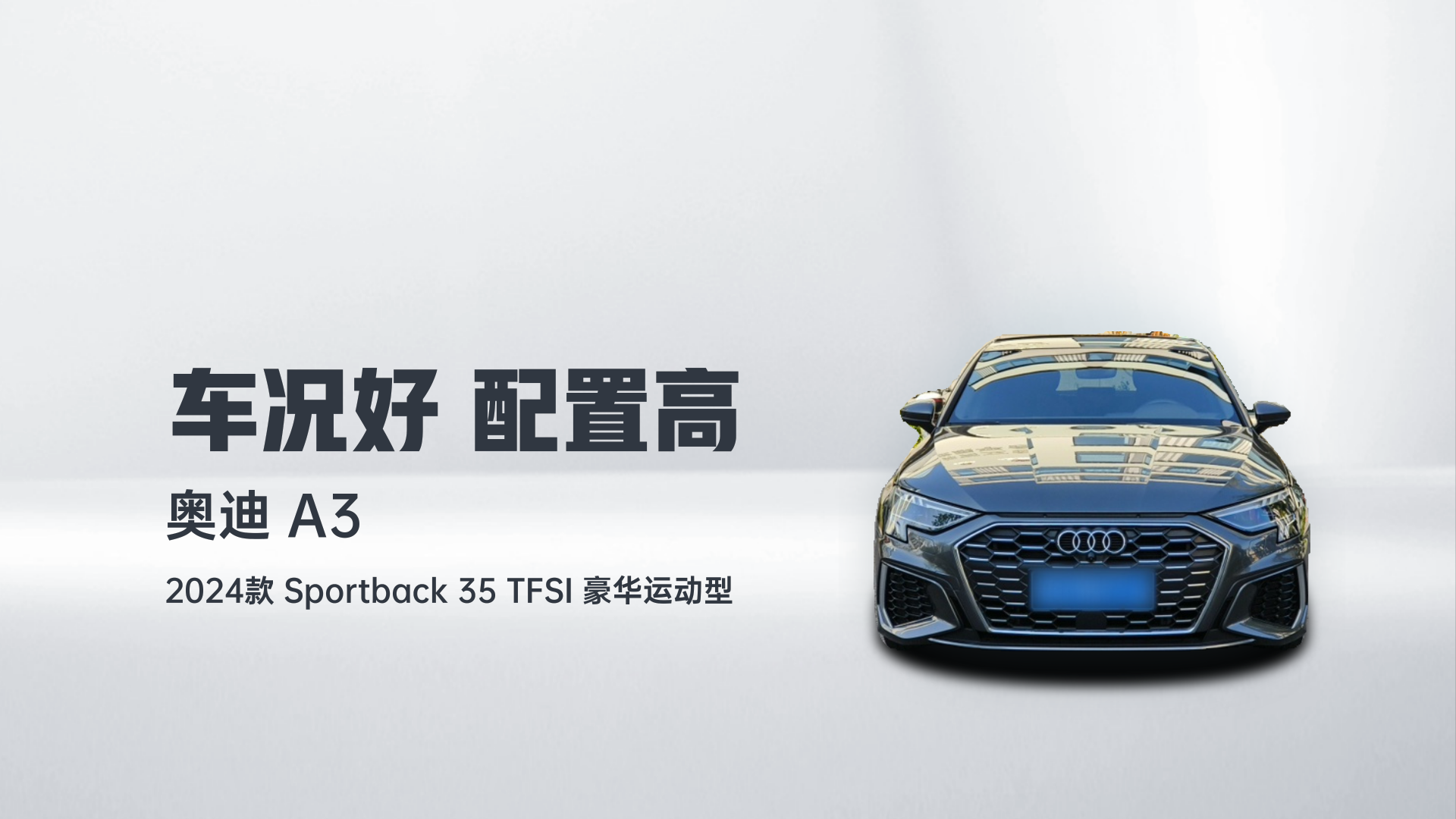 奥迪A3 2024款 Sportback 35 TFSI 豪华运动型解读1