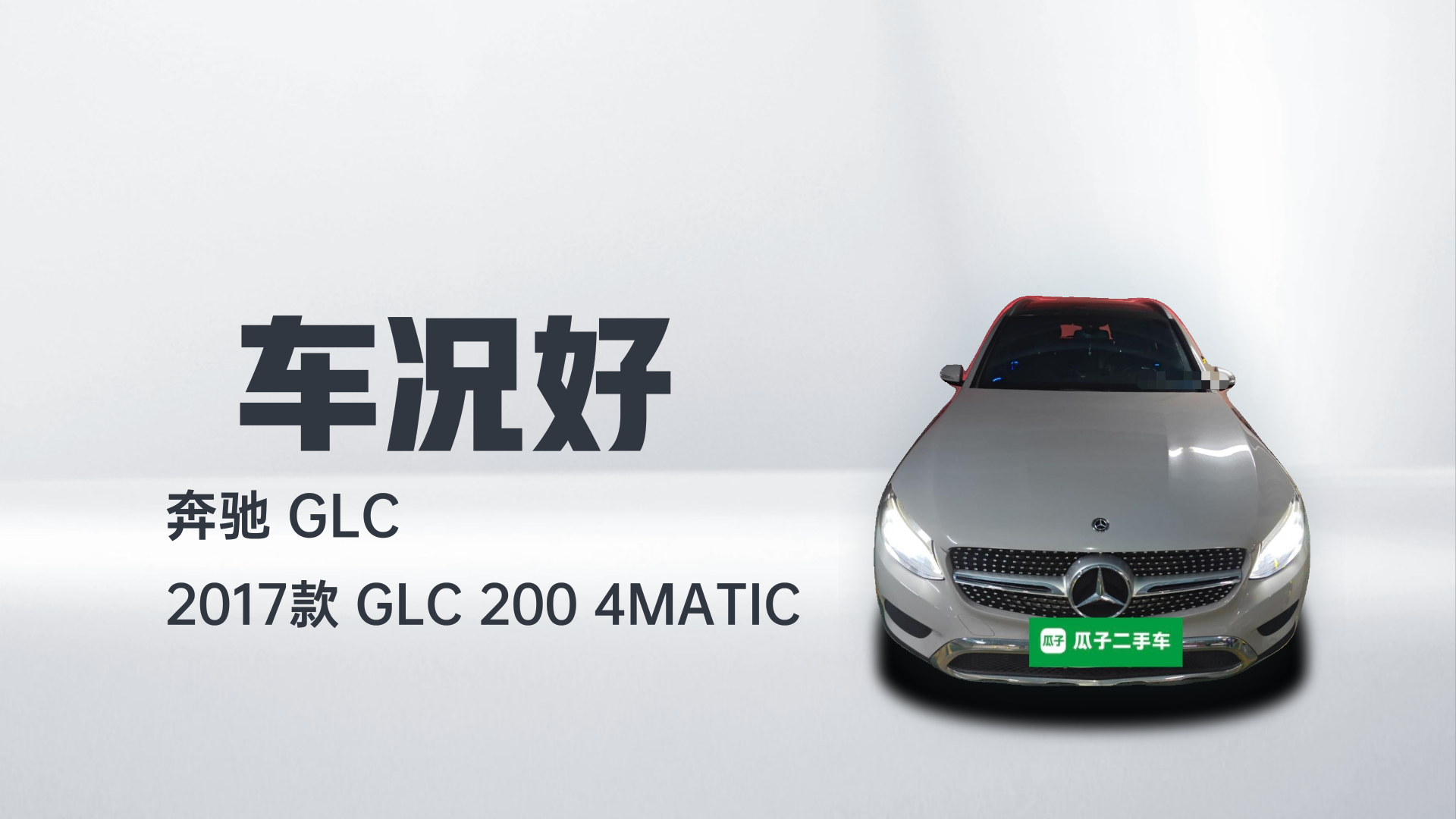 奔驰GLC 2017款 GLC 200 4MATIC解读2