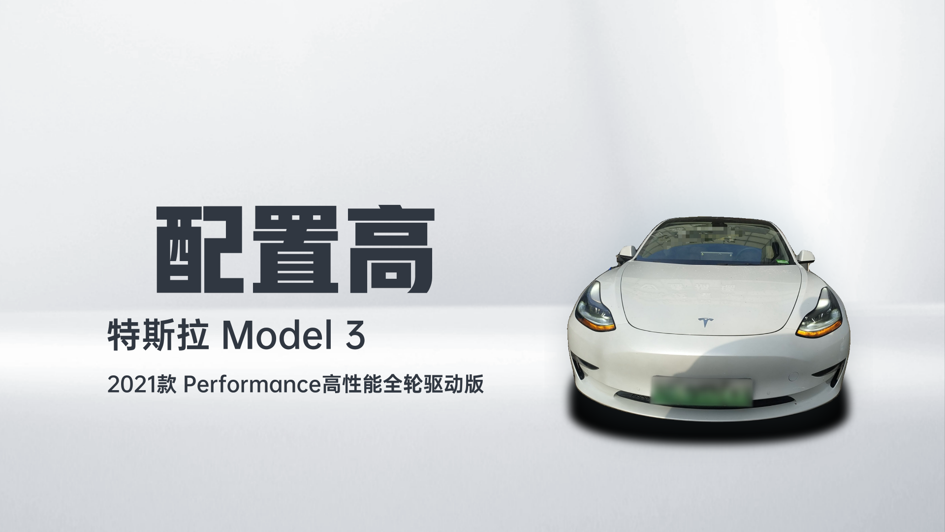 特斯拉 Model 3 2021款 Performance高性能全轮驱动版解读1