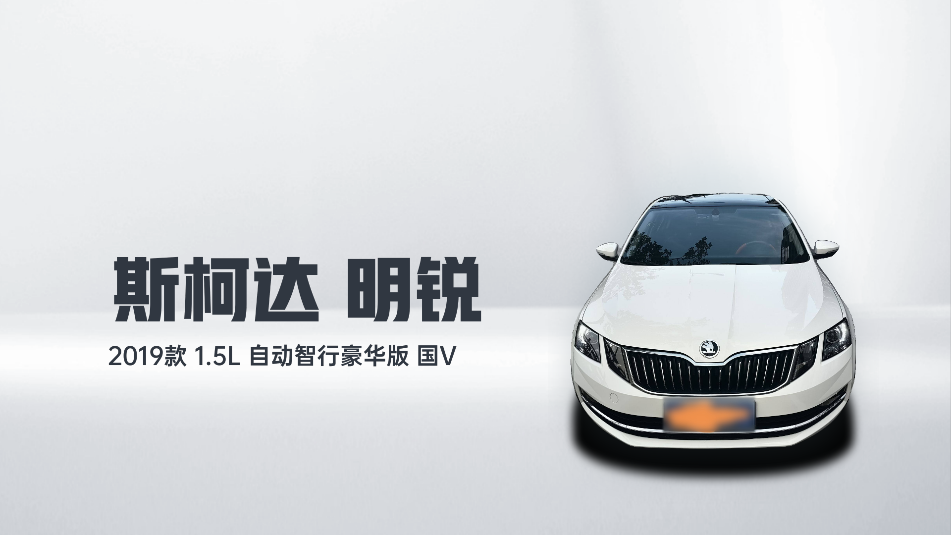 斯柯达 明锐 2019款 1.5L 自动智行豪华版 国V解读1