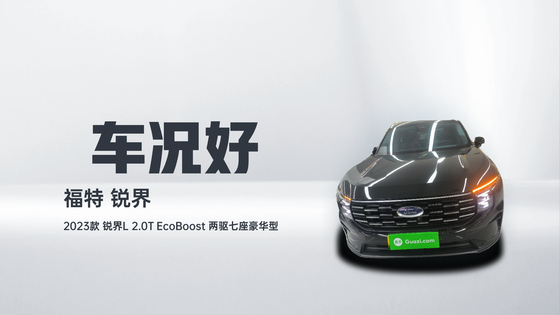 福特 2023款 锐界L 2.0T EcoBoost 两驱七座豪华型解读1
