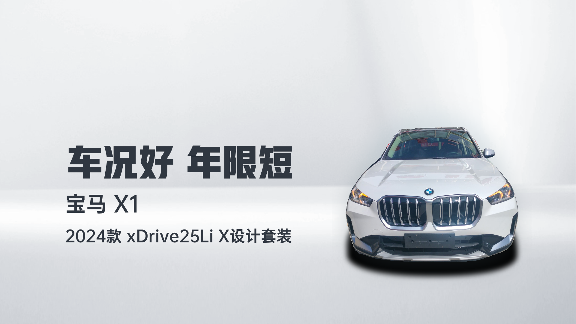 宝马X1 2024款 xDrive25Li X设计套装解读1