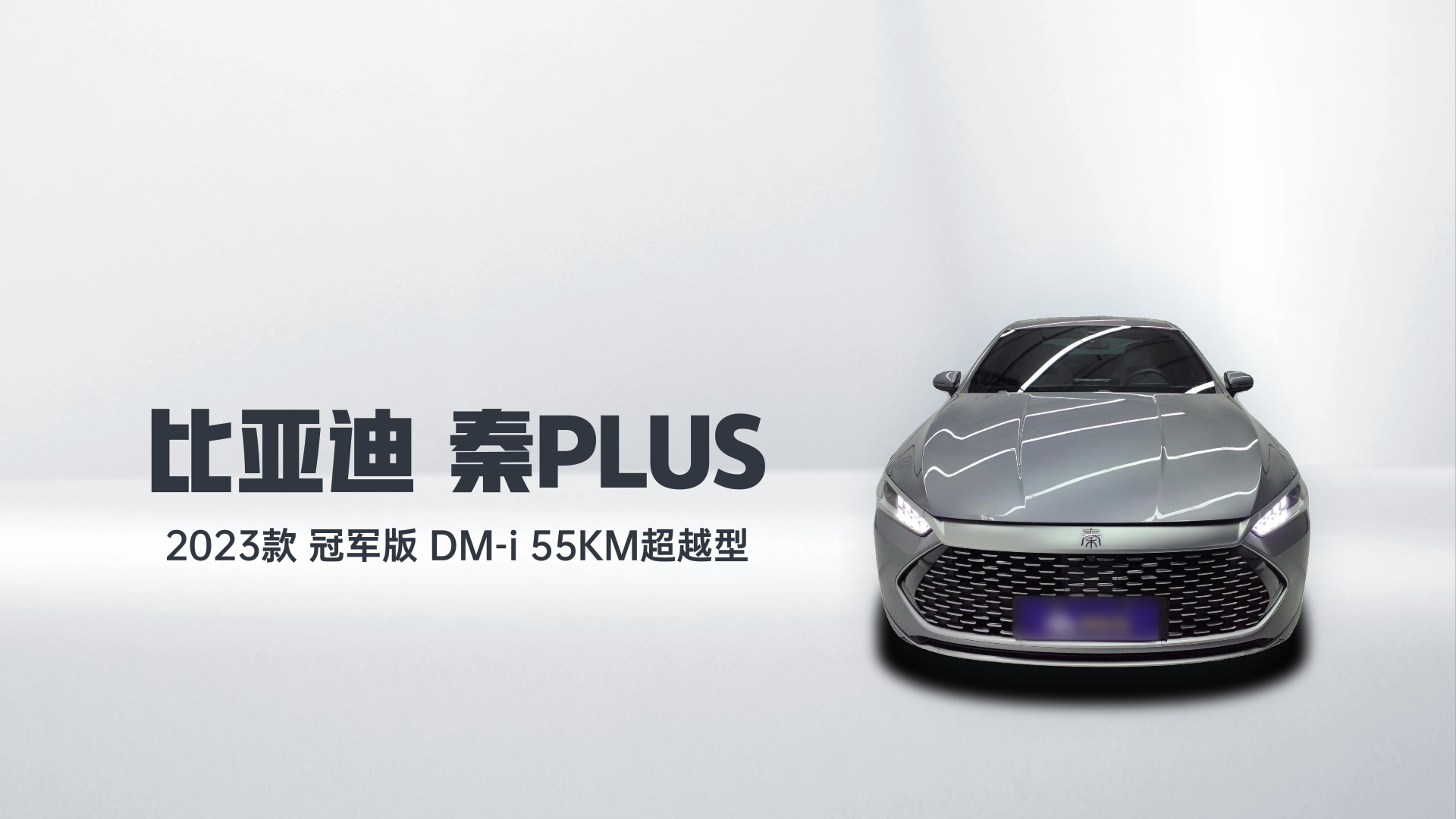 比亚迪 秦PLUS 2023款 冠军版 DM-i 55KM超越型解读1