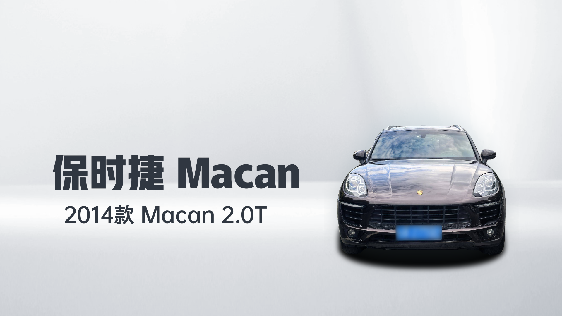 保时捷 2014款 Macan 2.0T解读1