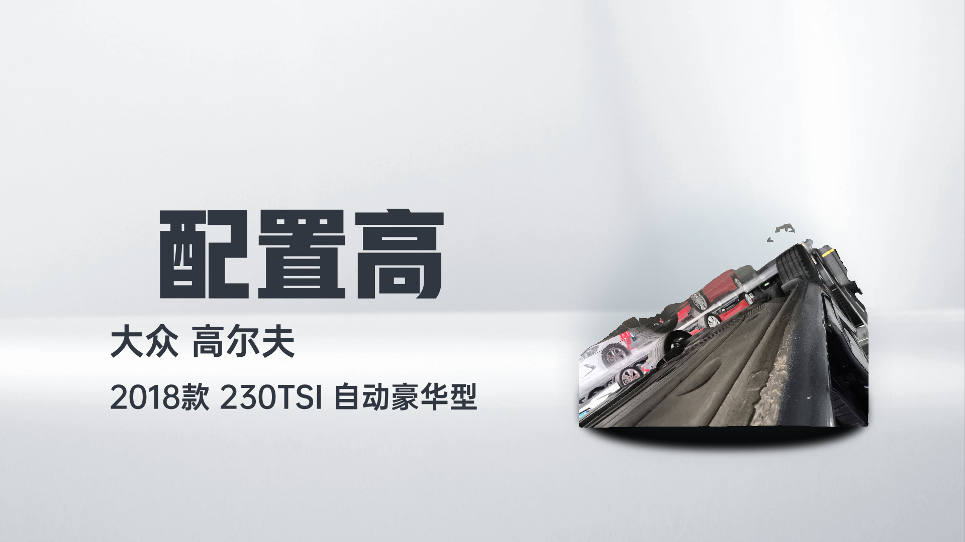 大众 高尔夫 2018款  230TSI 自动豪华型解读1