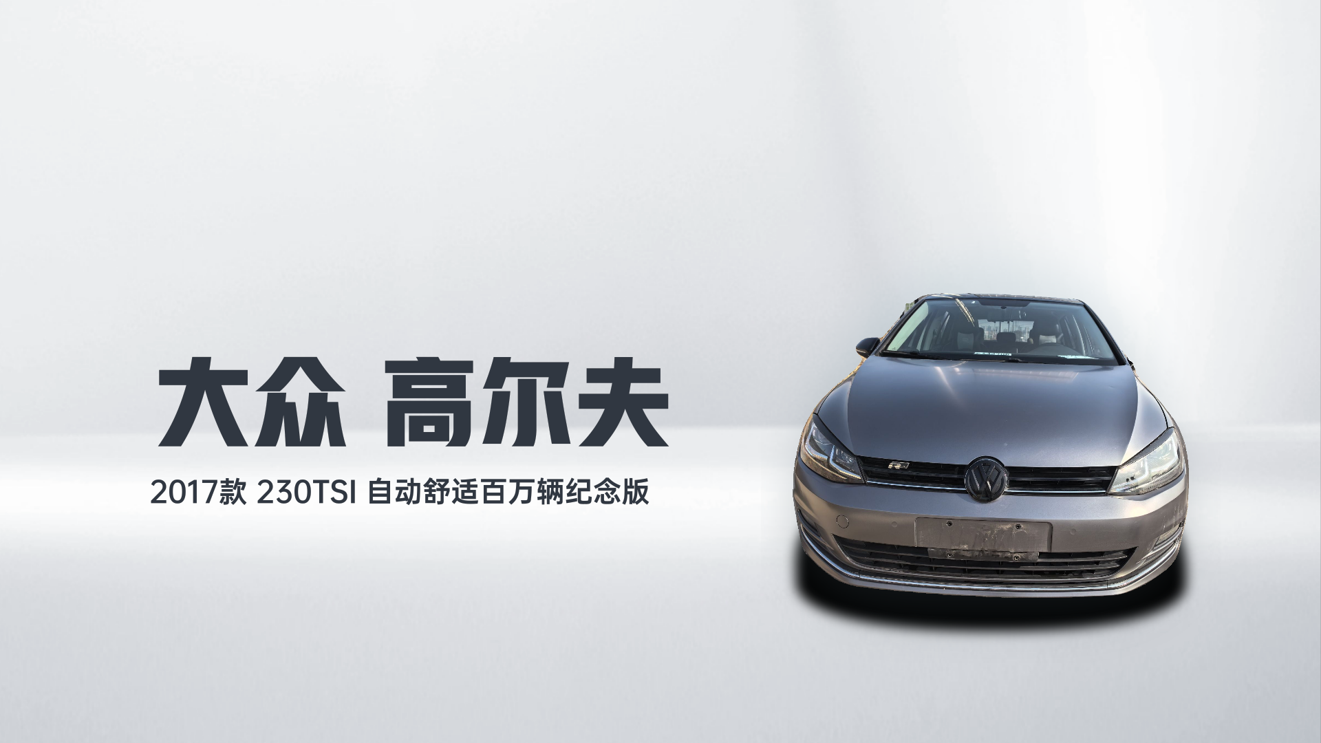 大众 高尔夫 2017款 230TSI 自动舒适百万辆纪念版解读1