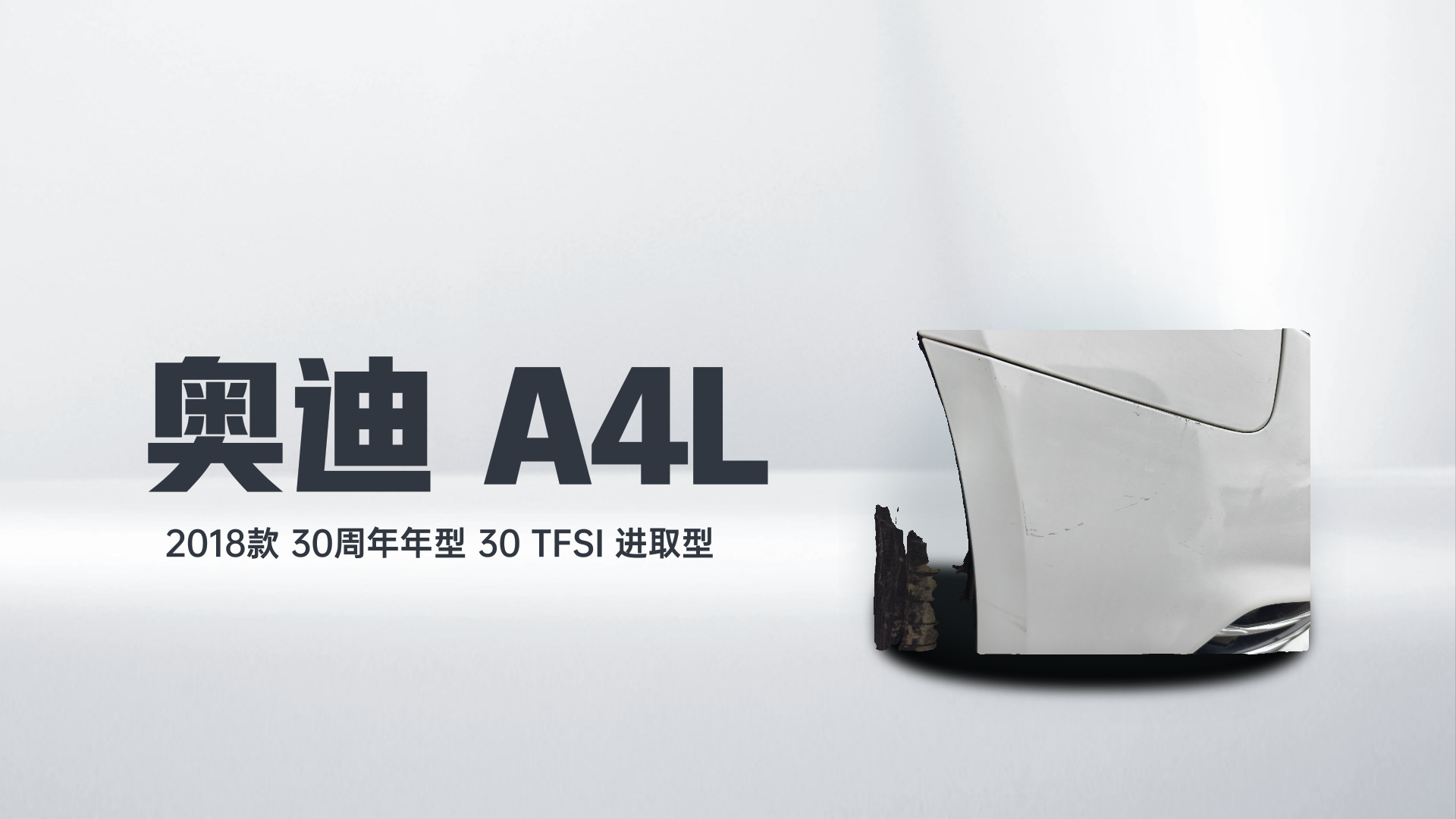 奥迪A4L 2018款 30周年年型 30 TFSI 进取型解读1