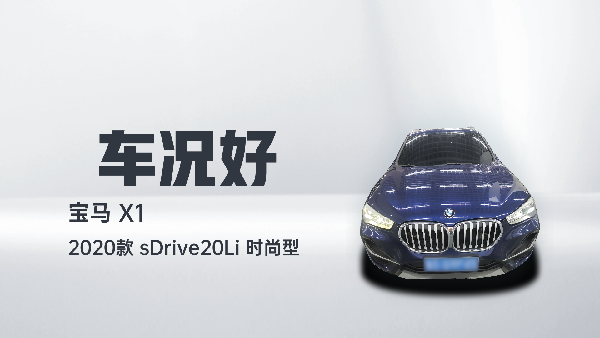 宝马X1 2020款 sDrive20Li 时尚型解读2