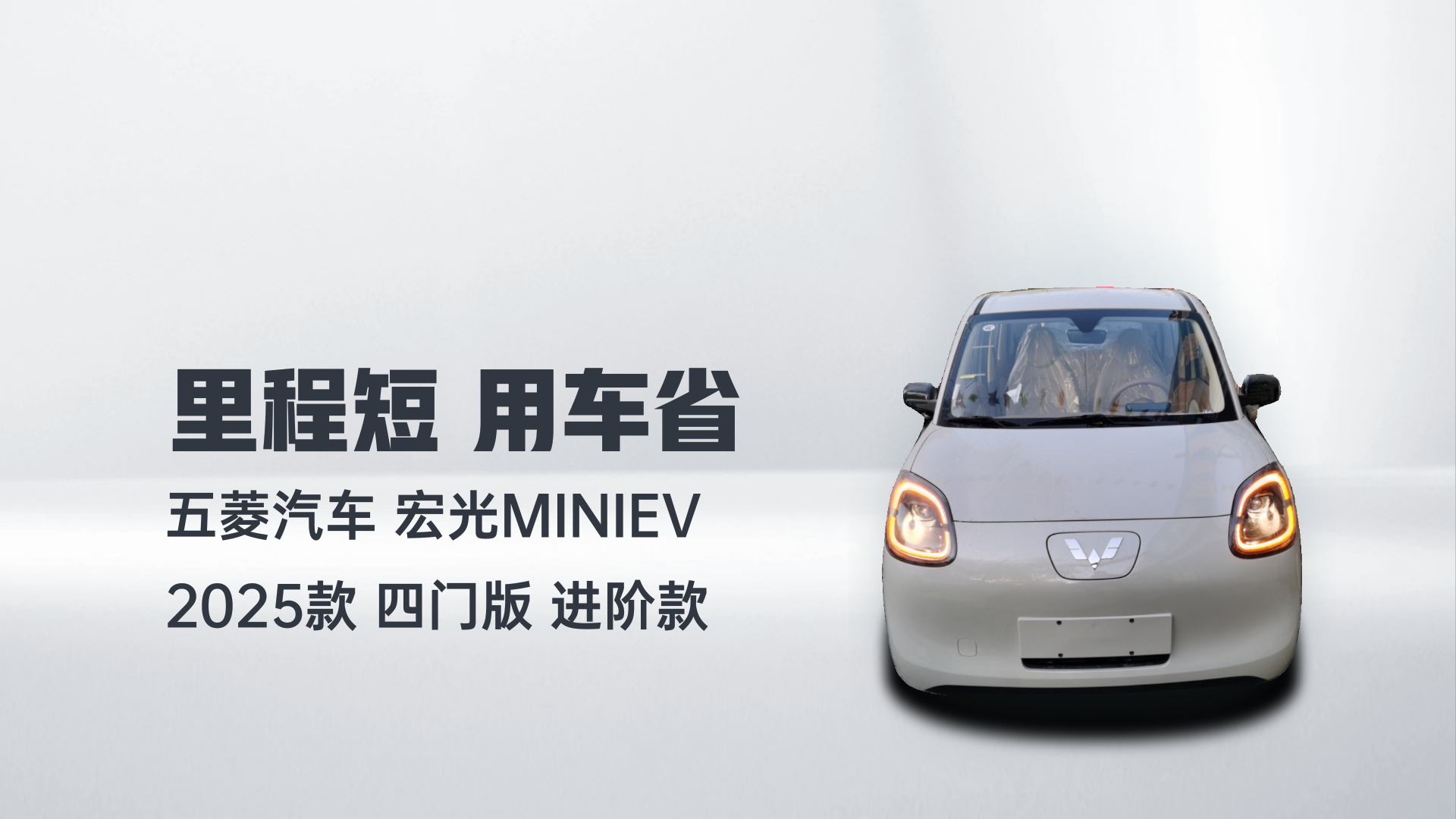 五菱汽车 宏光MINIEV 2025款 四门版 进阶款解读2