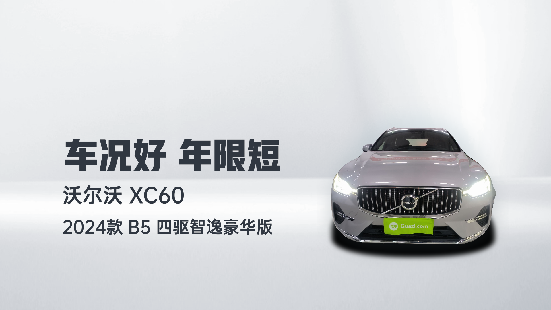 沃尔沃XC60 2024款 B5 四驱智逸豪华版解读2