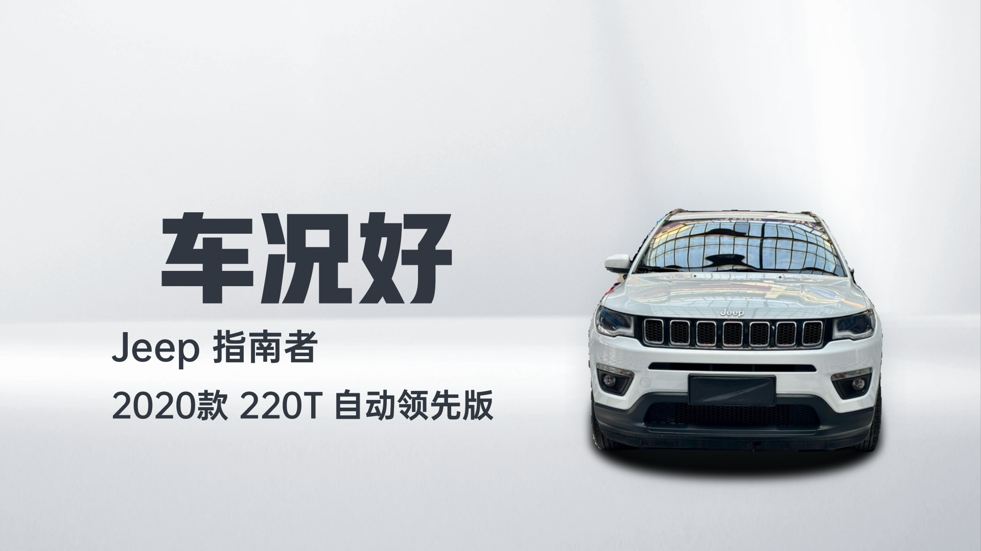 Jeep 指南者 2020款 220T 自动领先版解读2