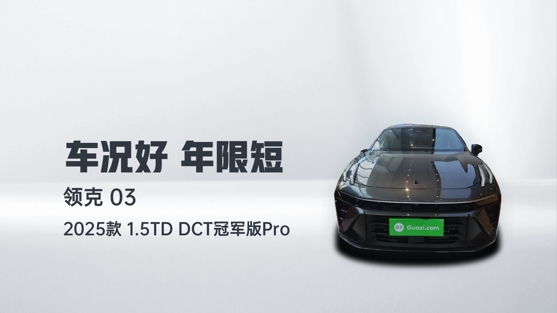 领克03 2025款 1.5TD DCT冠军版Pro解读1