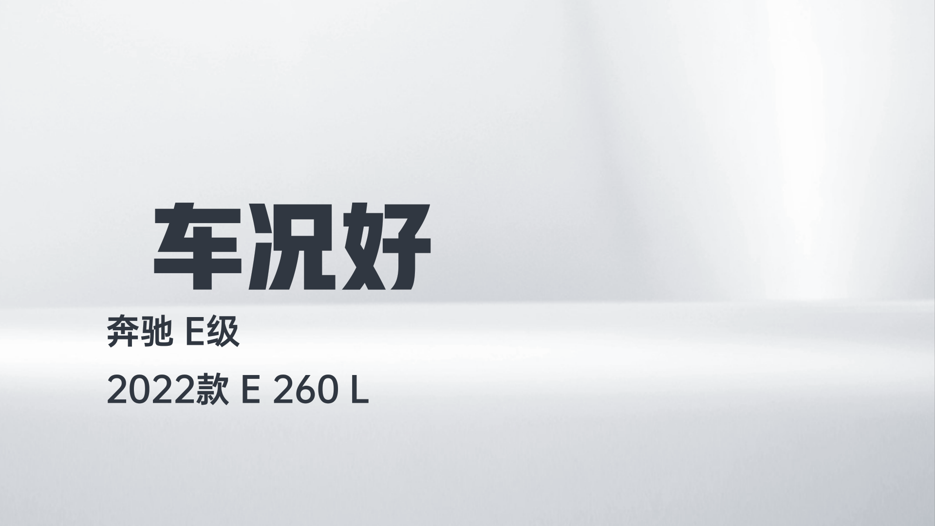 奔驰E级 2022款 E 260 L解读1