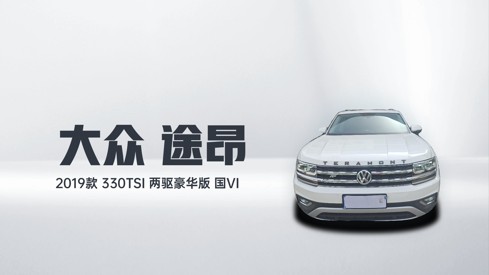 大众 途昂 2019款 330TSI 两驱豪华版 国VI解读2