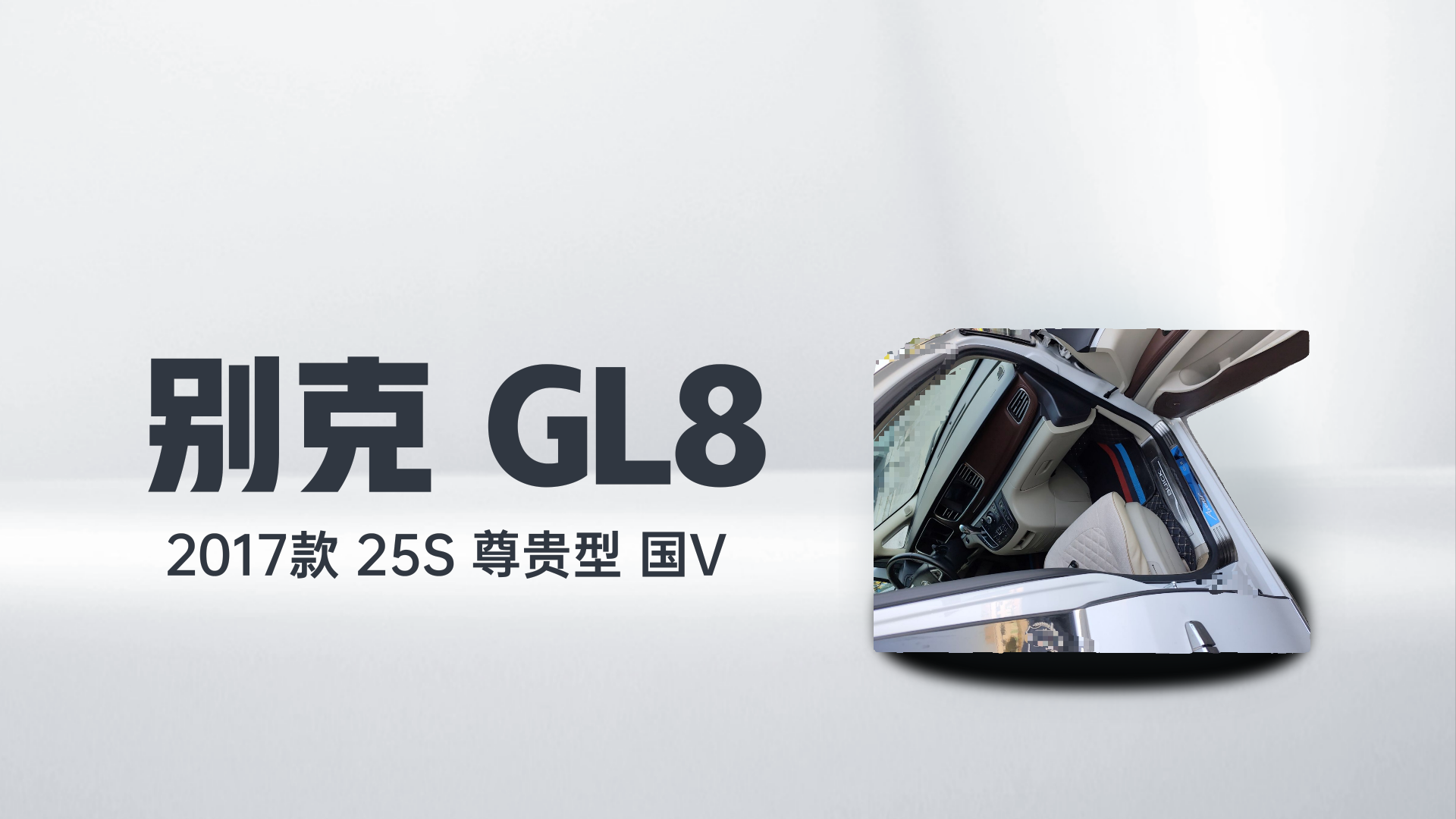 别克GL8 2017款 25S 尊贵型 国V解读1