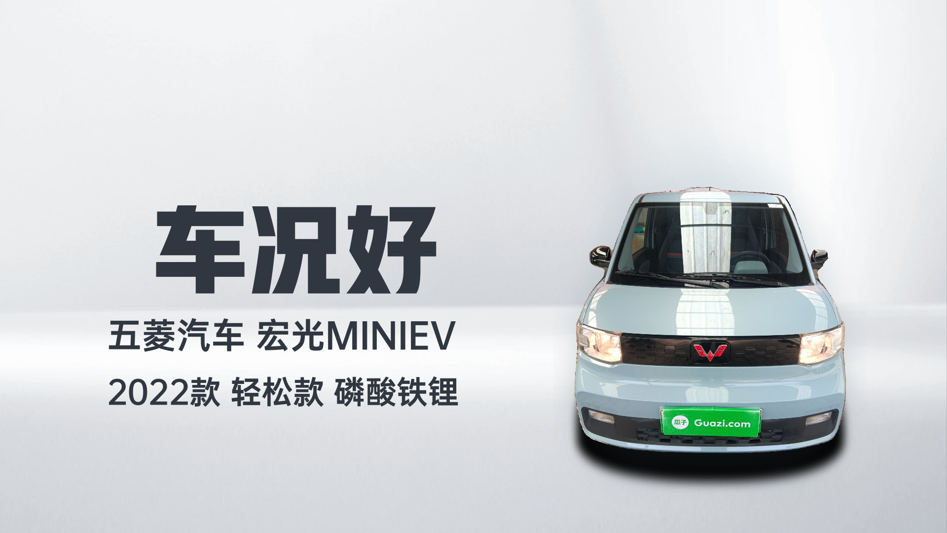 五菱汽车 宏光MINIEV 2022款 轻松款 磷酸铁锂解读2