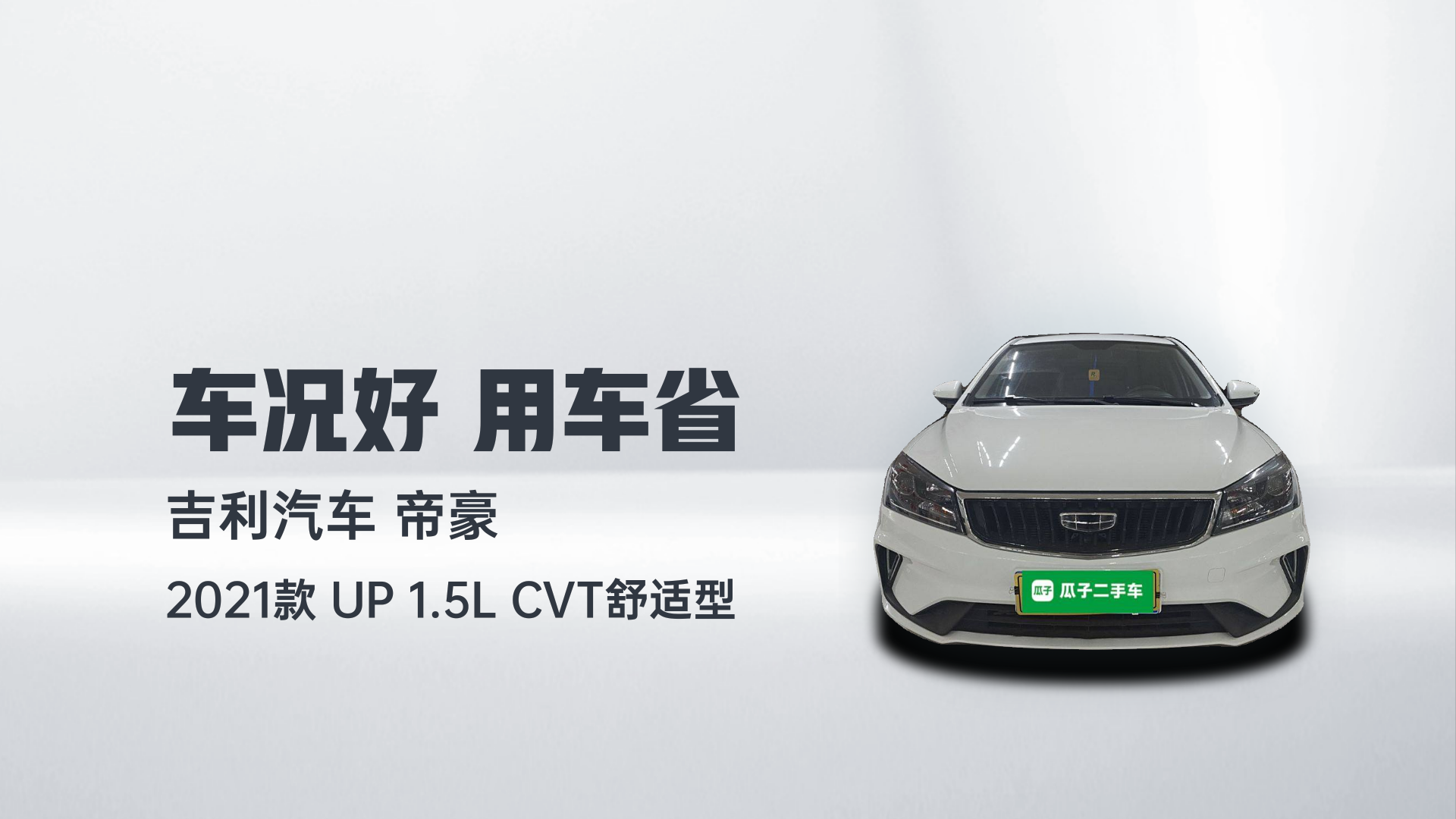 吉利汽车 帝豪 2021款 UP 1.5L CVT舒适型解读1