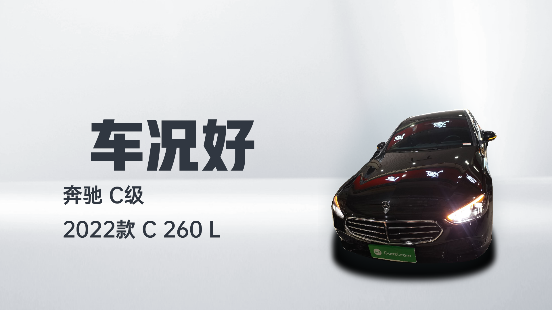奔驰C级 2022款 C 260 L解读2