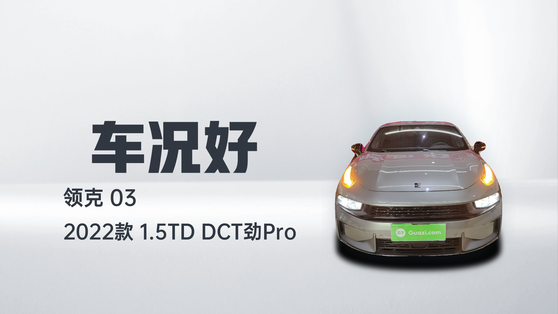 领克03 2022款 1.5TD DCT劲Pro解读2