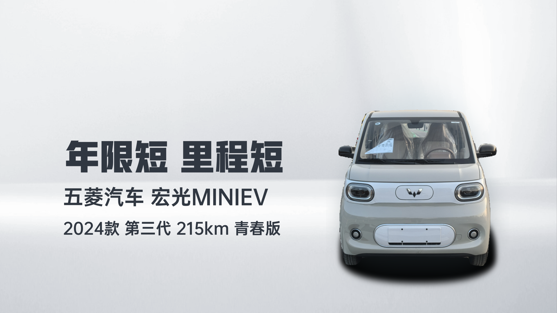 五菱汽车 宏光MINIEV 2024款 第三代 215km 青春版解读1