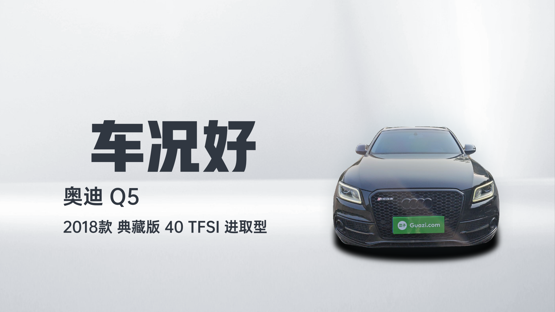 奥迪Q5 2018款 典藏版 40 TFSI 进取型解读1