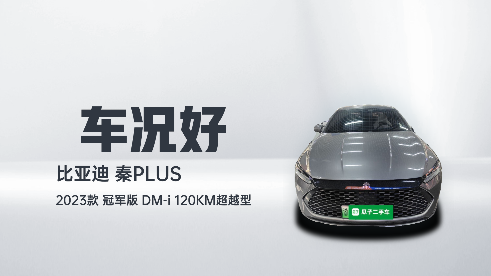 比亚迪 秦PLUS 2023款  冠军版 DM-i 120KM超越型解读2