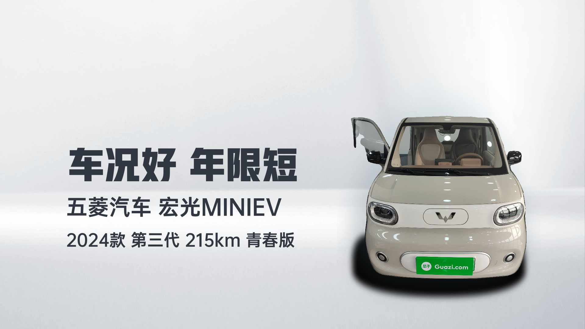 五菱汽车 宏光MINIEV 2024款 第三代 215km 青春版解读2