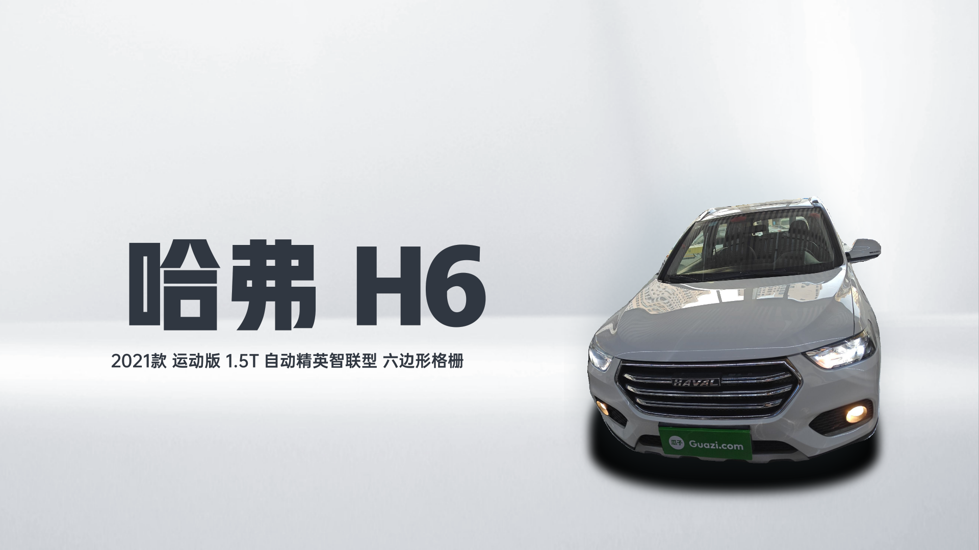 哈弗H6 2021款 运动版 1.5T 自动精英智联型 六边形格栅解读1