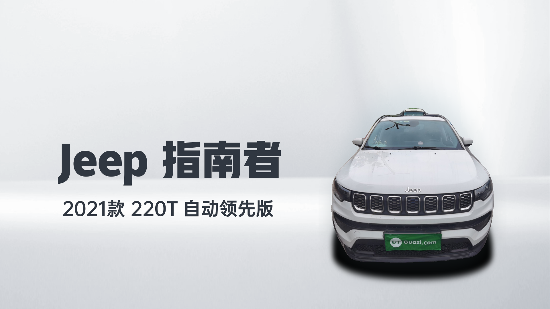 Jeep 指南者 2021款 220T 自动领先版解读2