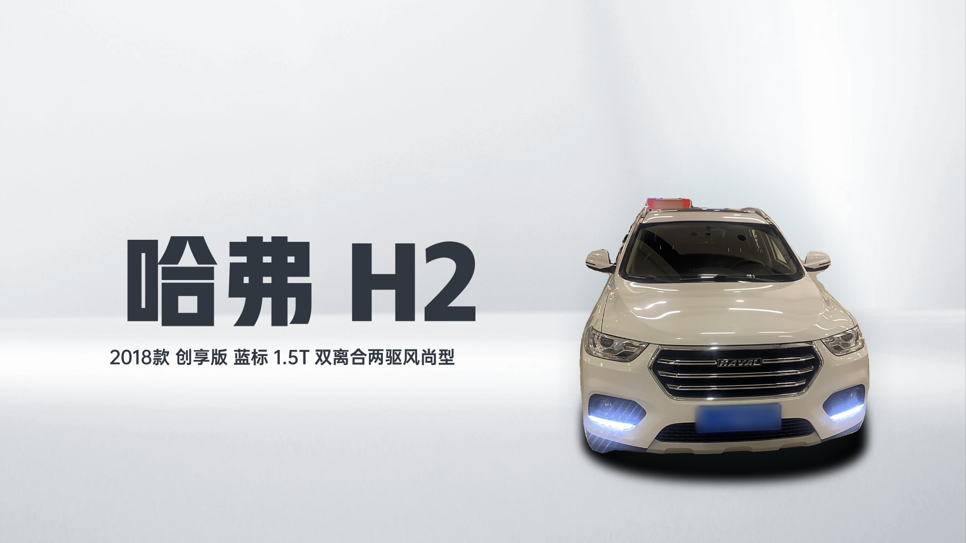哈弗H2 2018款 创享版 蓝标 1.5T 双离合两驱风尚型解读1