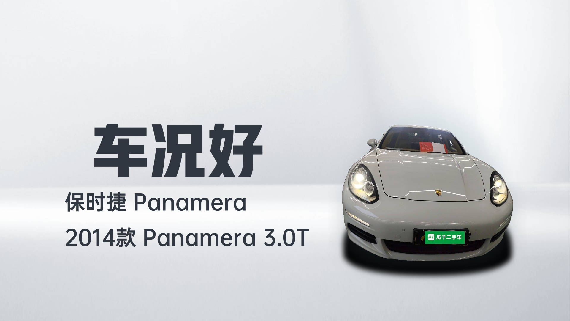 保时捷 2014款 Panamera 3.0T解读1