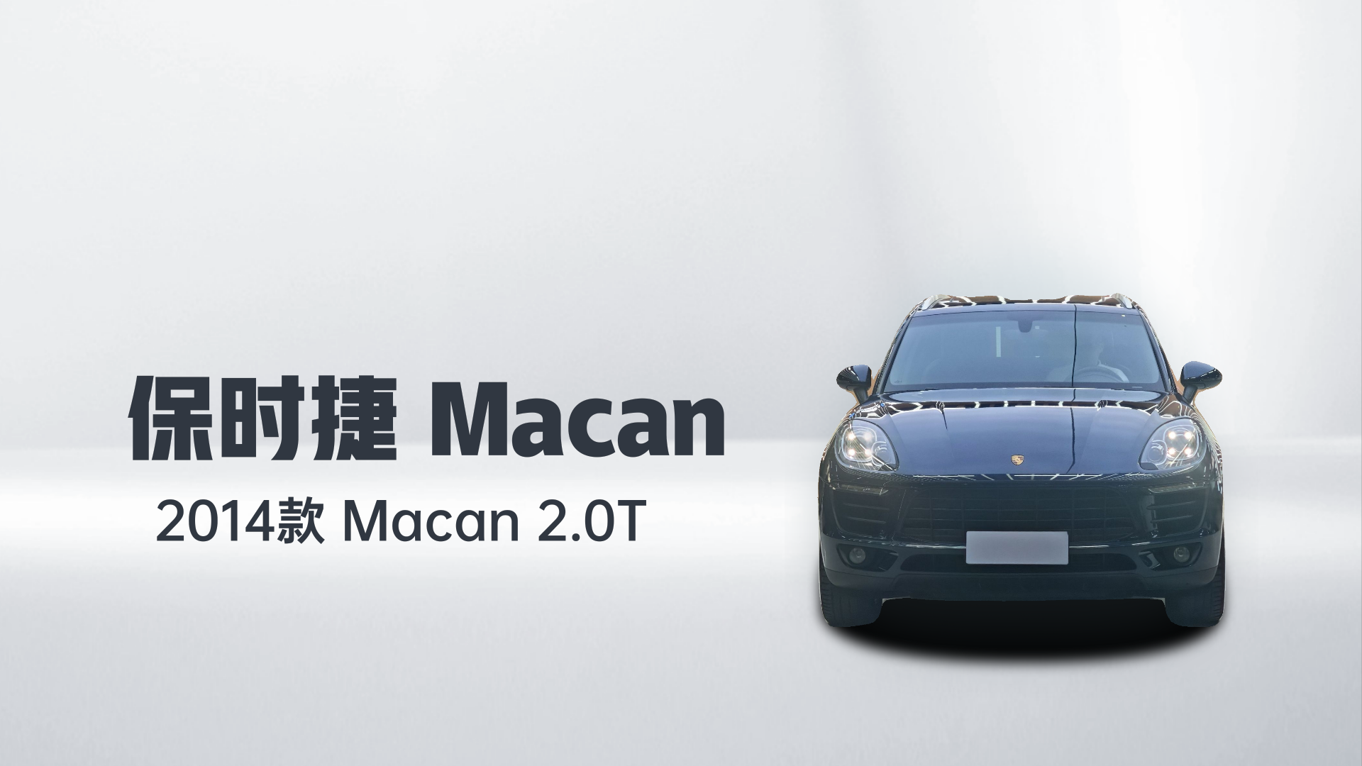 保时捷 2014款 Macan 2.0T解读1