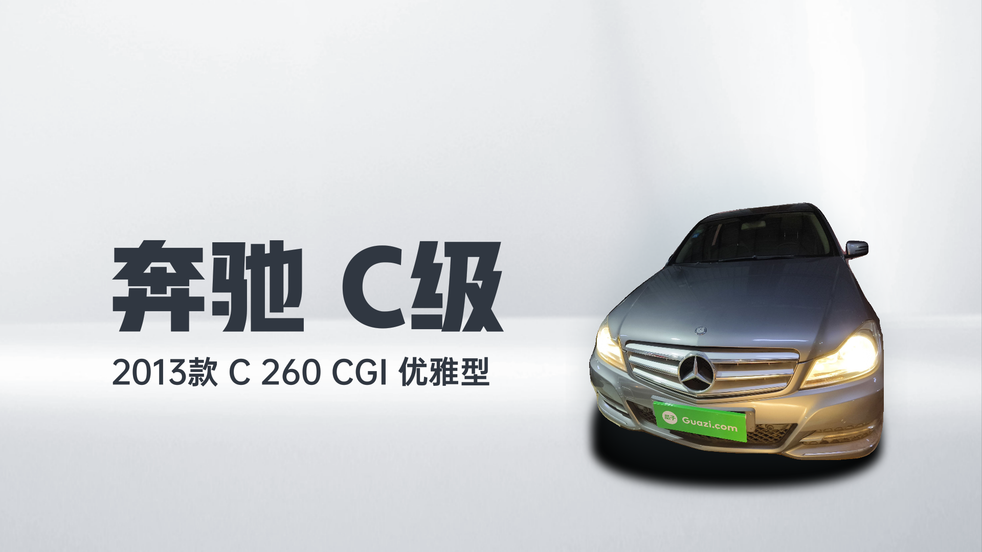 奔驰C级 2013款 C 260 CGI 优雅型解读1