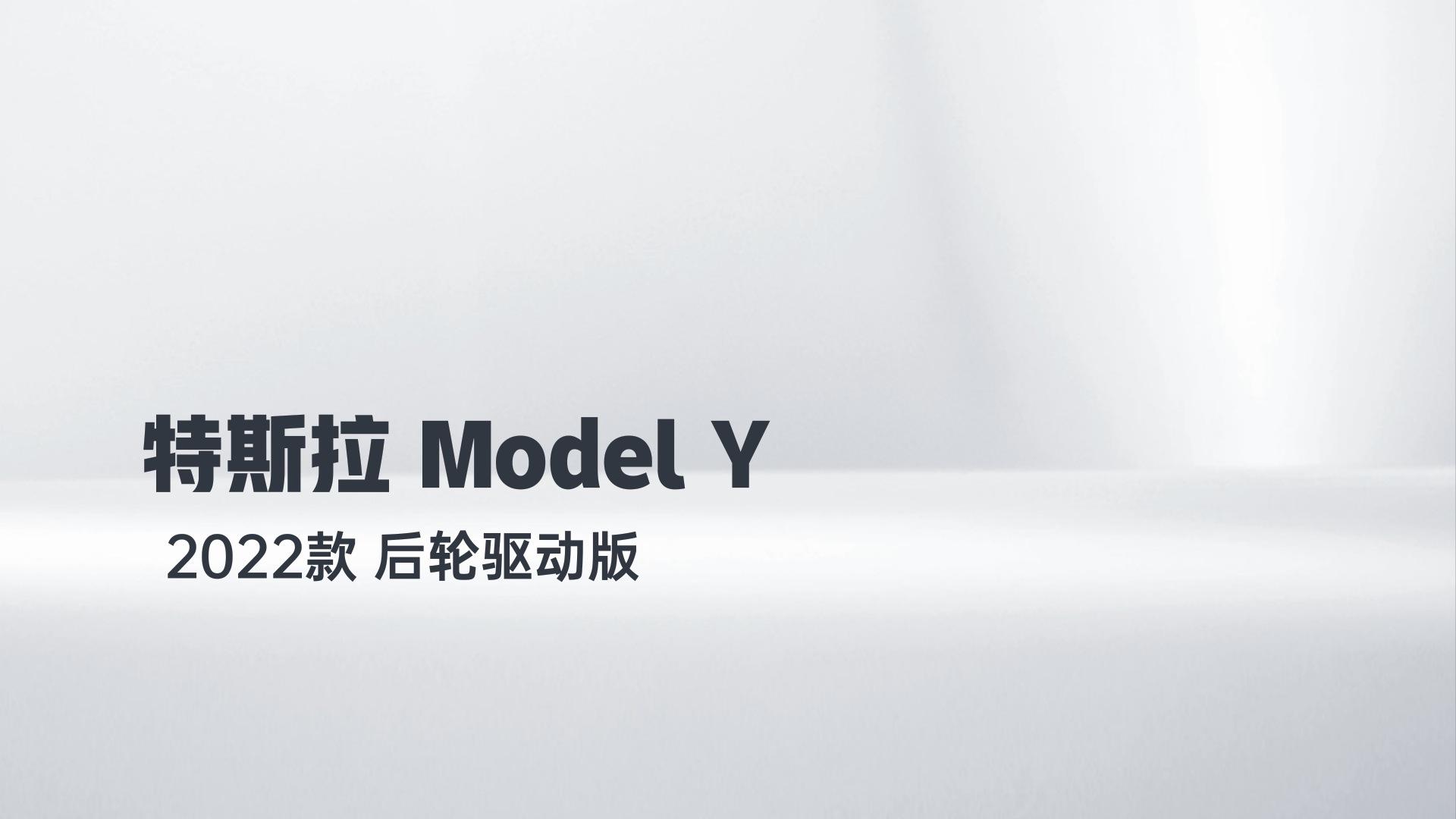 特斯拉 Model Y 2022款 后轮驱动版解读1