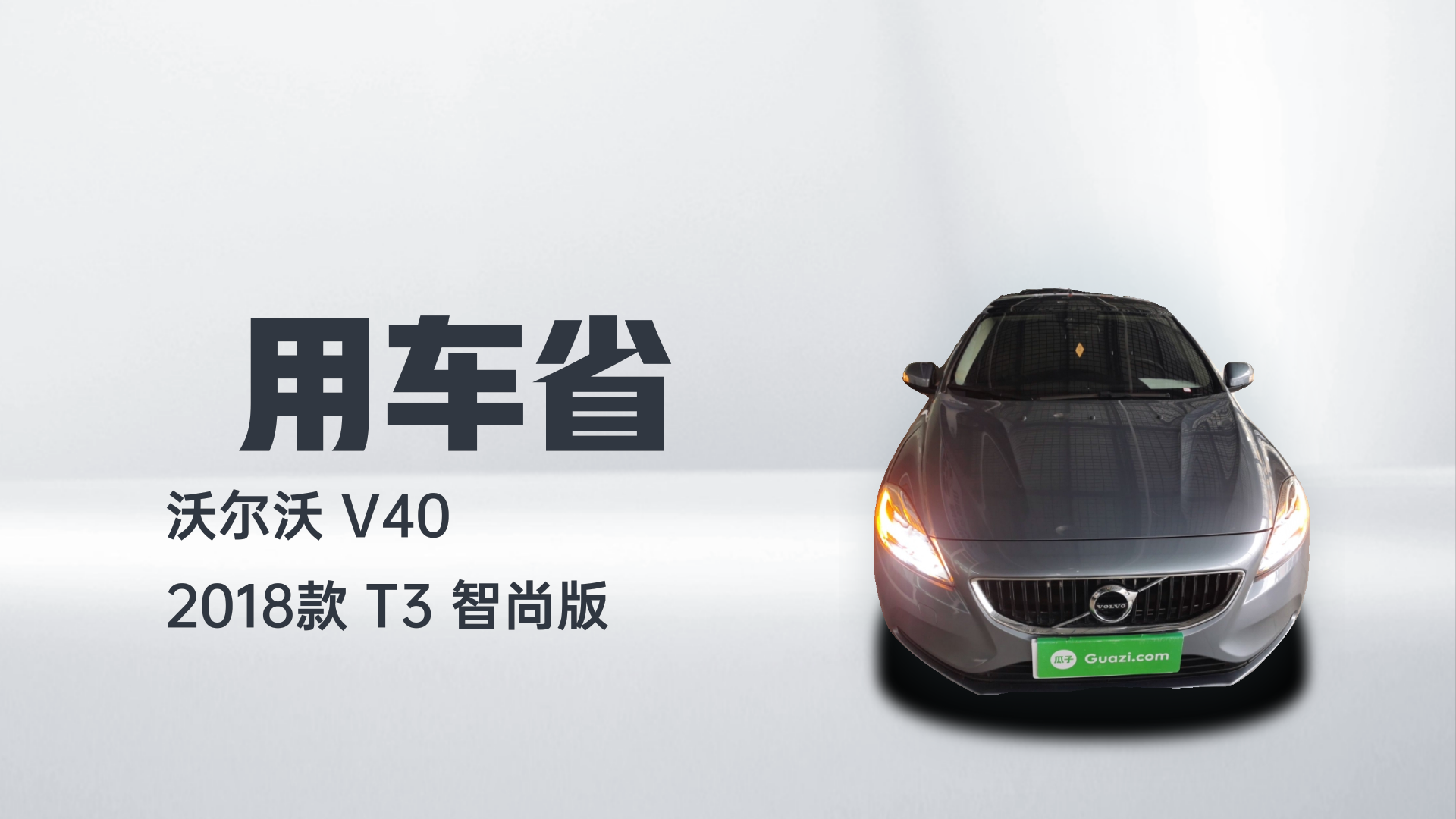 沃尔沃V40 2018款 T3 智尚版解读1