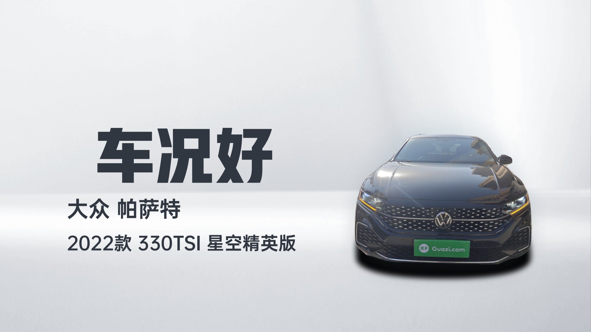 大众 帕萨特 2022款 330TSI 星空精英版解读1