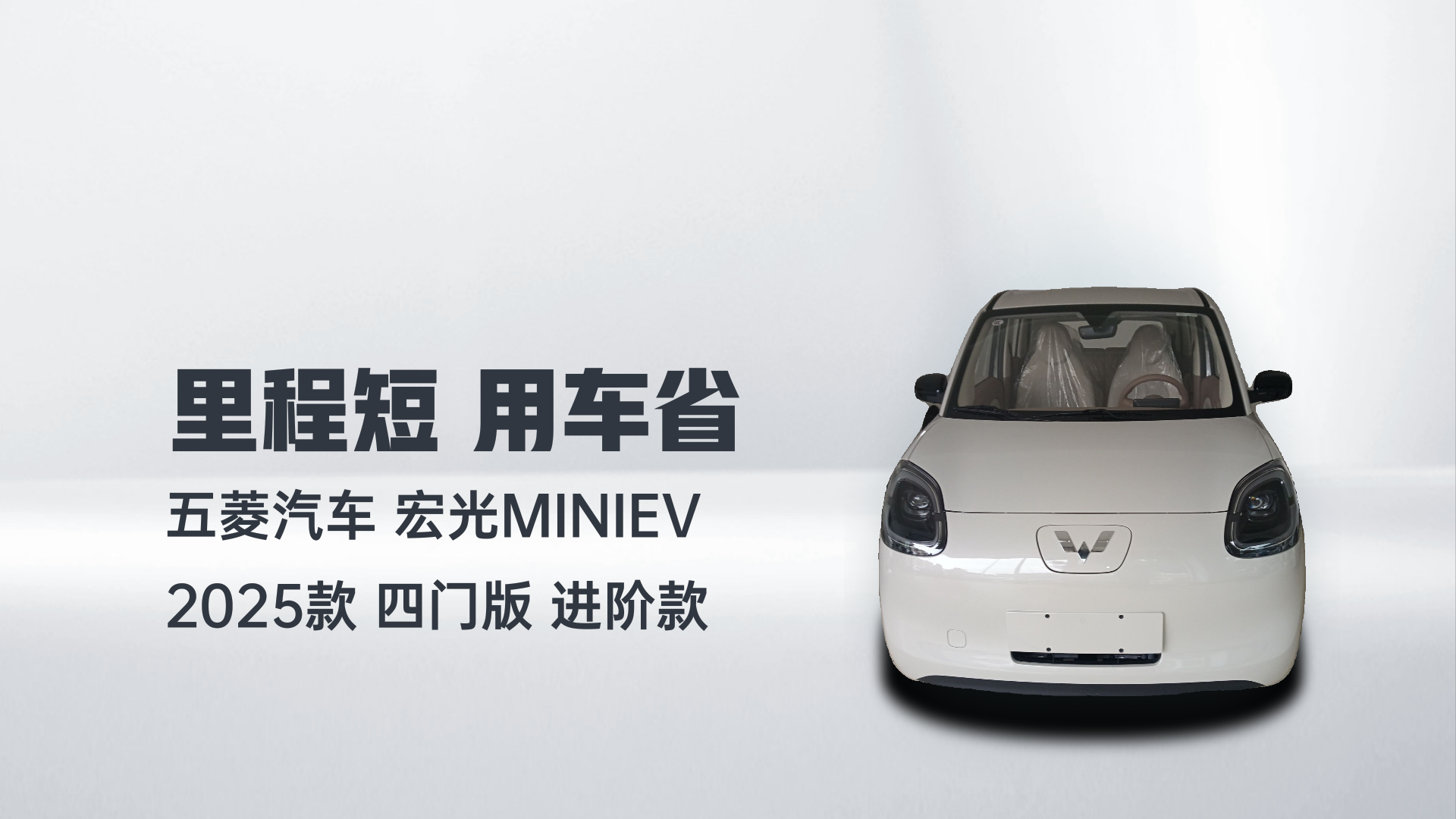 五菱汽车 宏光MINIEV 2025款 四门版 进阶款解读1