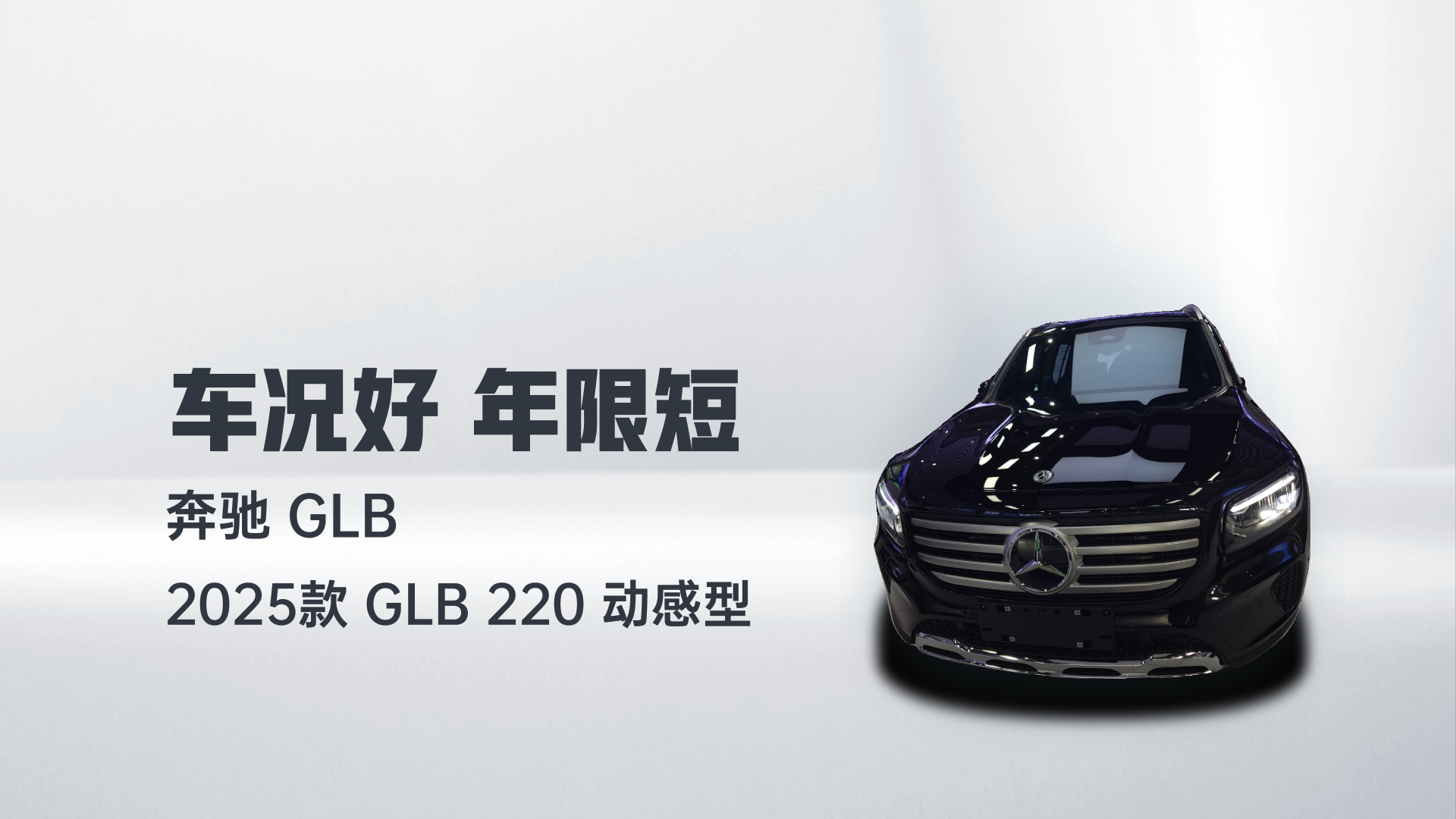奔驰GLB 2025款 GLB 220 动感型解读1