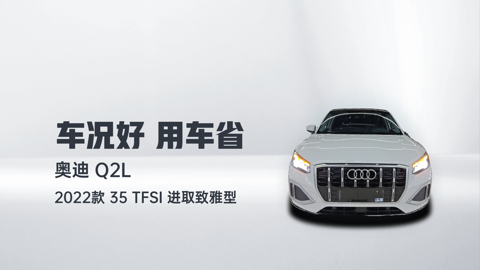 奥迪Q2L 2022款 35 TFSI 进取致雅型解读1
