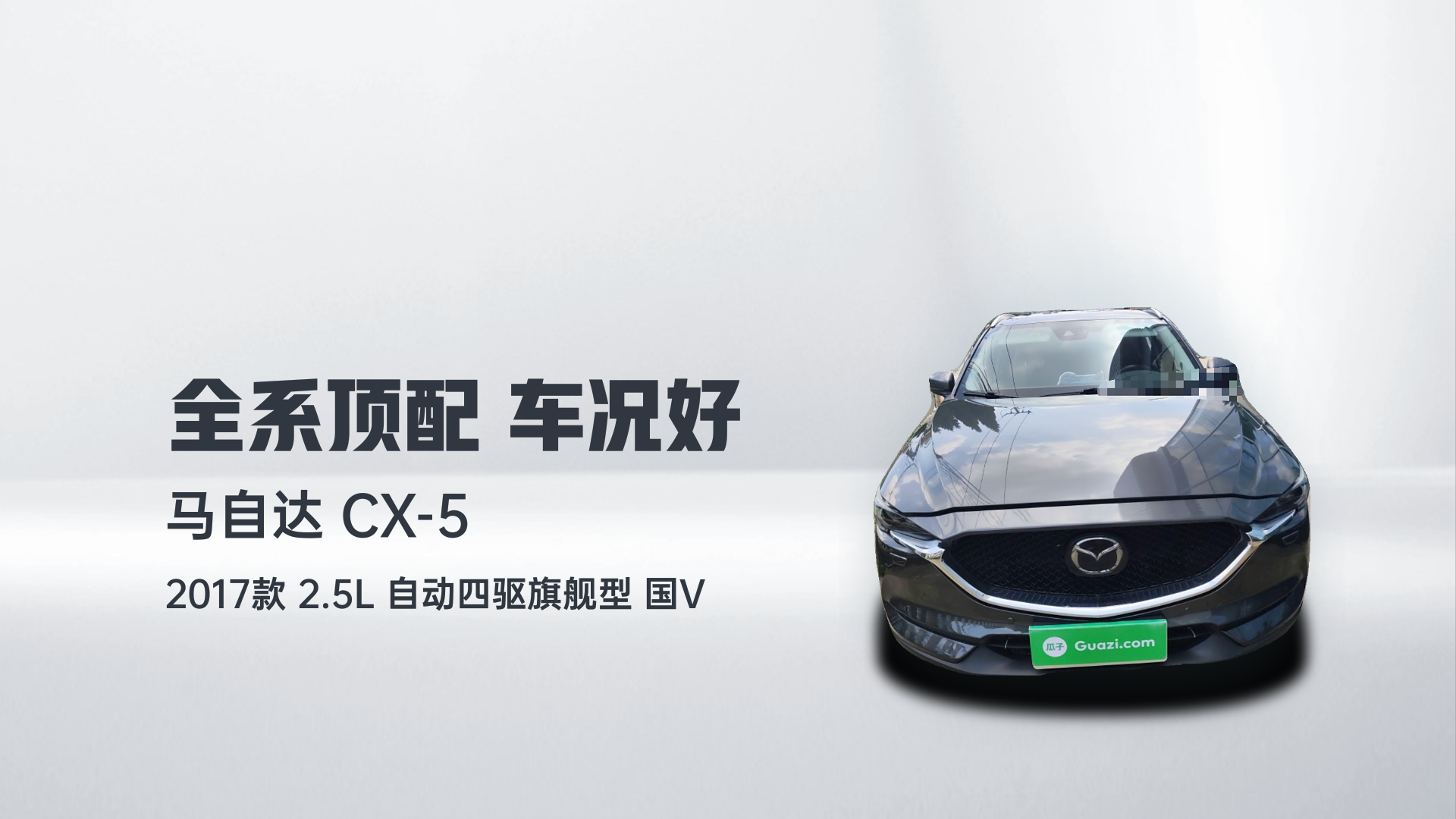 马自达CX-5 2017款 2.5L 自动四驱旗舰型 国V解读1