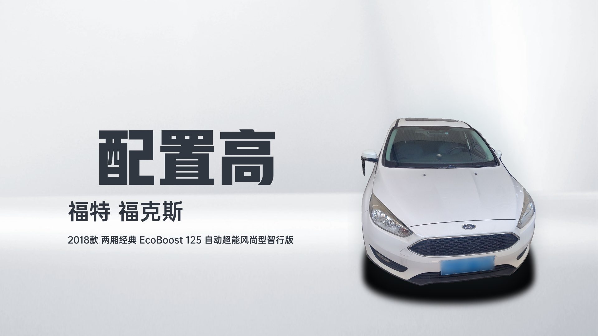 福特 福克斯 2018款 两厢经典 EcoBoost 125 自动超能风尚型智行版解读1