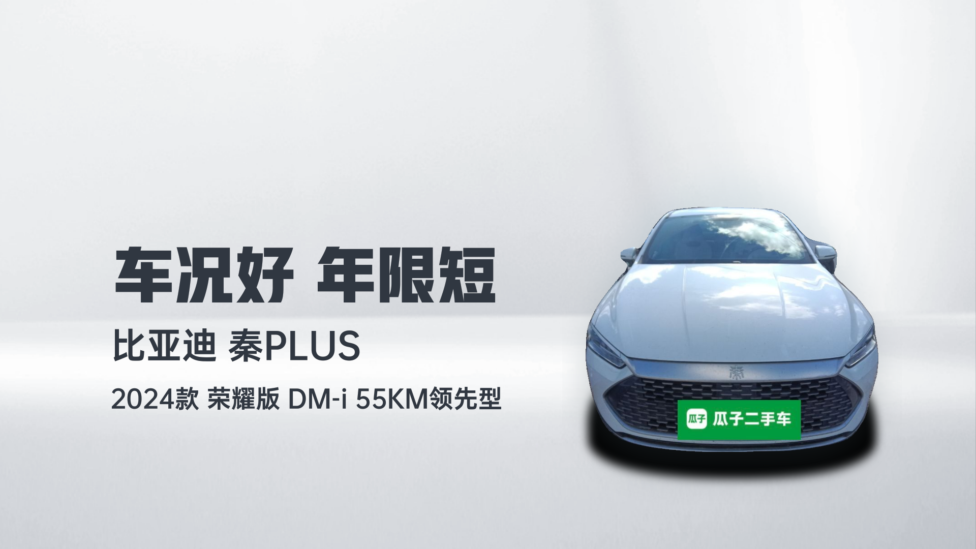 比亚迪 秦PLUS 2024款 荣耀版 DM-i 55KM领先型解读1