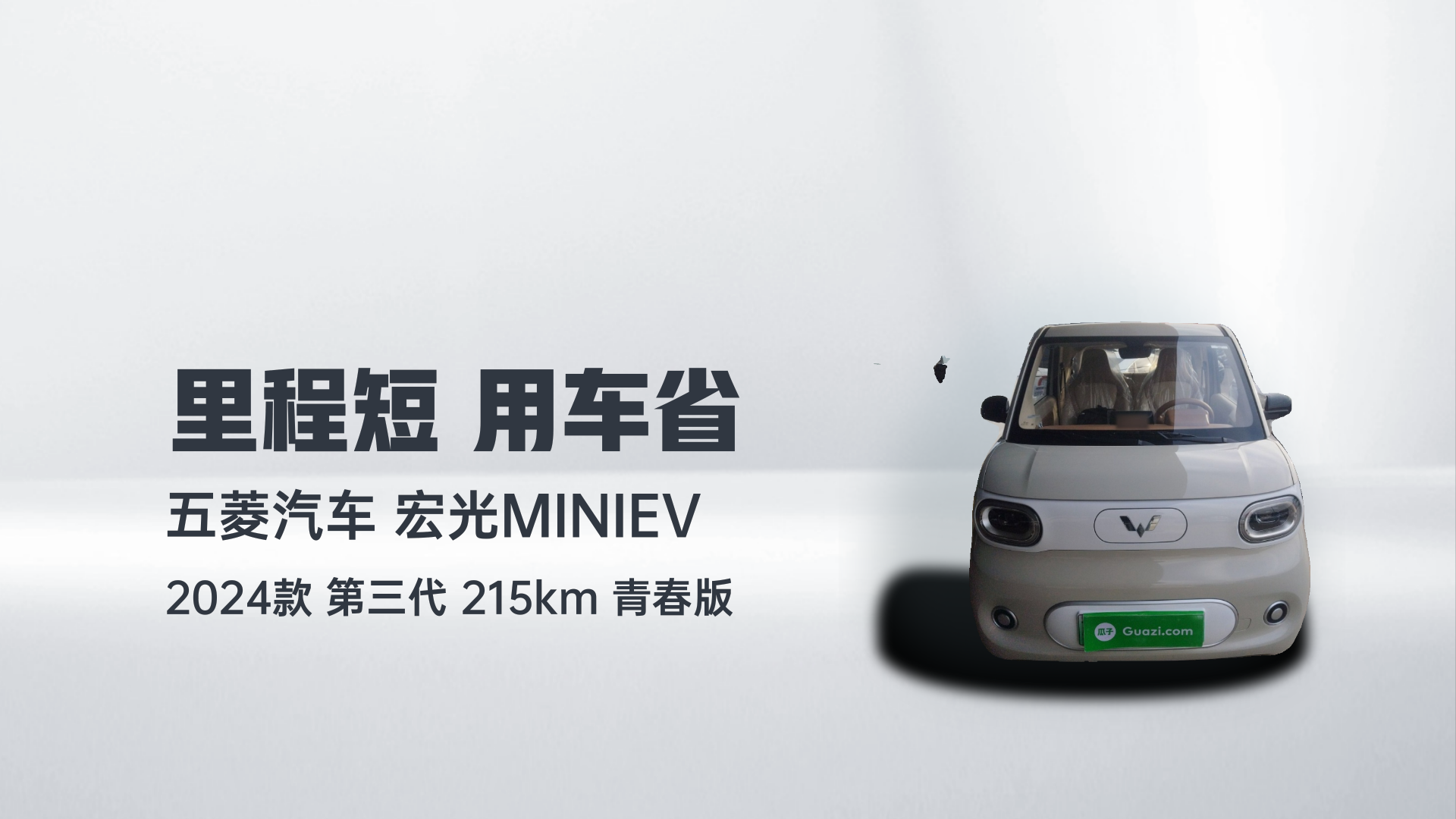 五菱汽车 宏光MINIEV 2024款 第三代 215km 青春版解读2