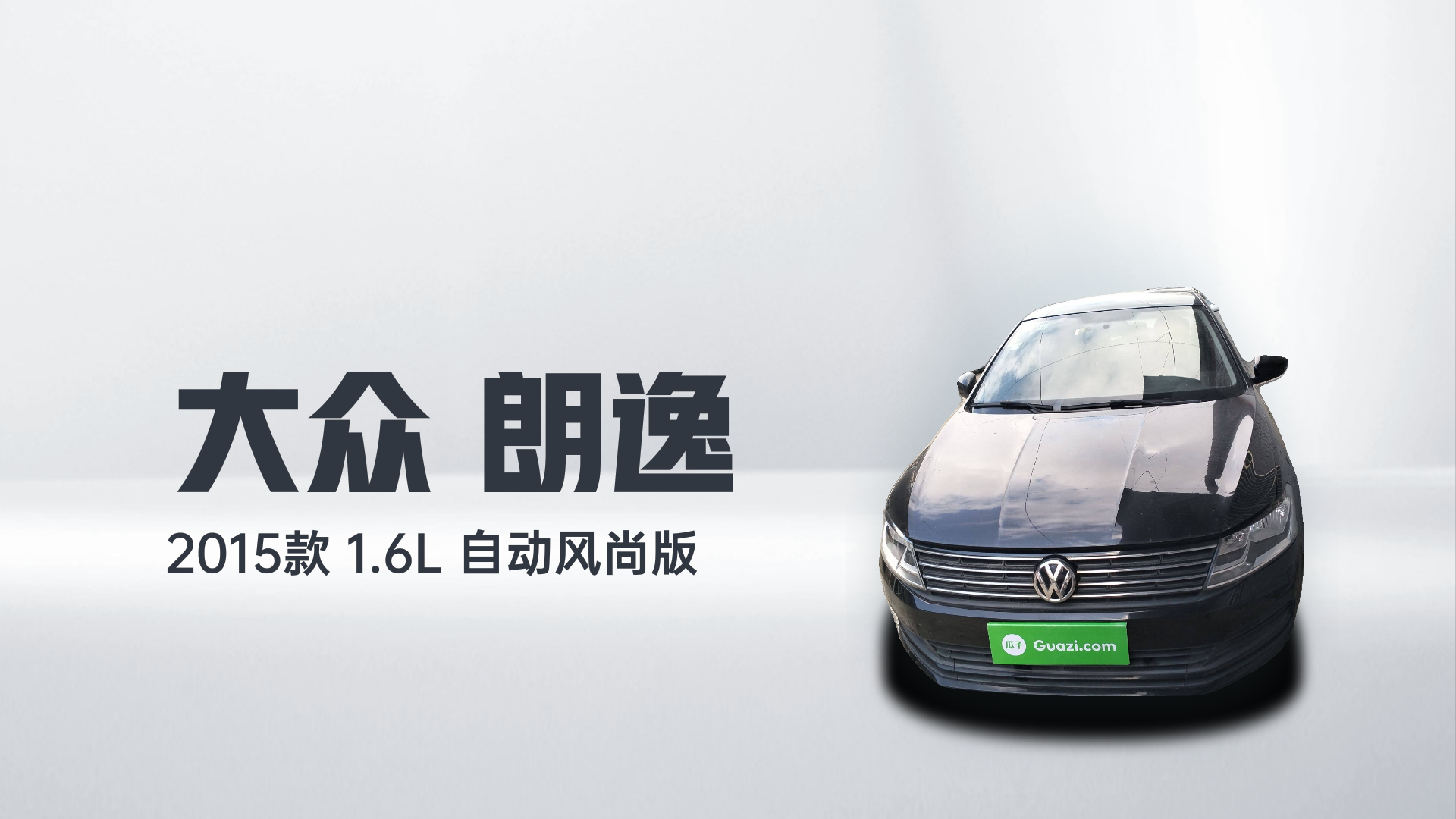 大众 朗逸 2015款 1.6L 自动风尚版解读1