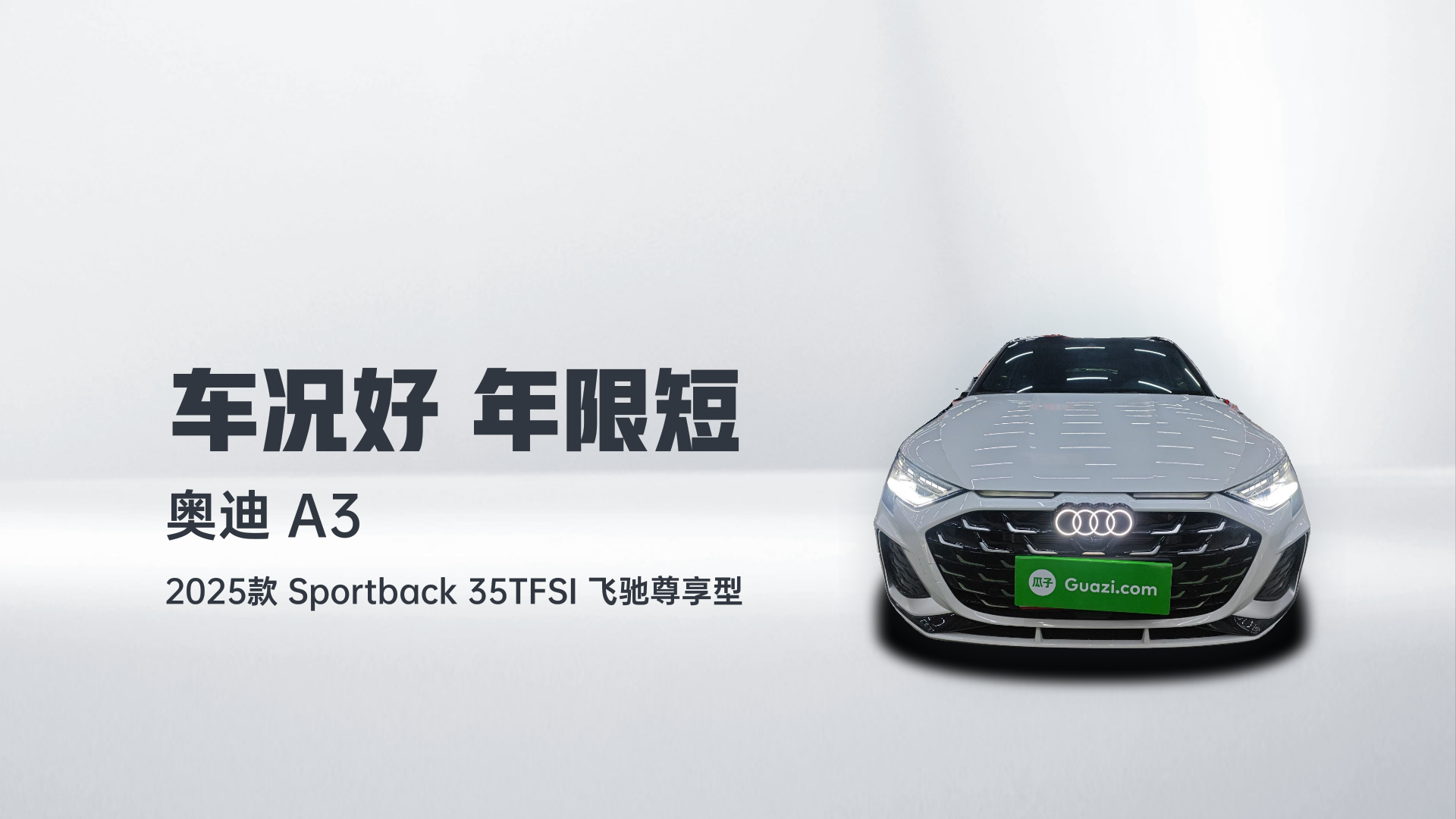 奥迪A3 2025款 Sportback 35TFSI 飞驰尊享型解读2
