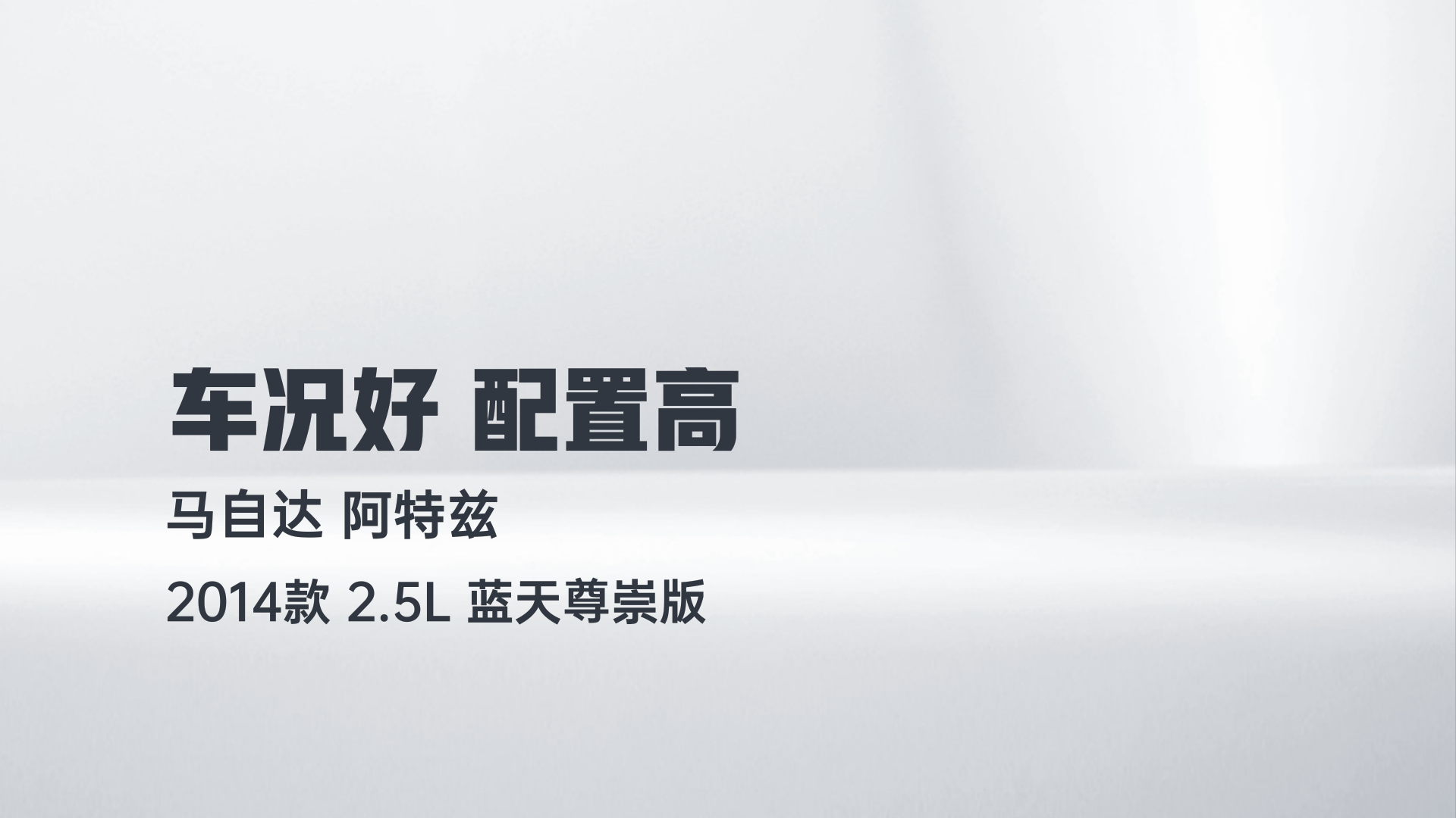 马自达 阿特兹 2014款 2.5L 蓝天尊崇版解读2