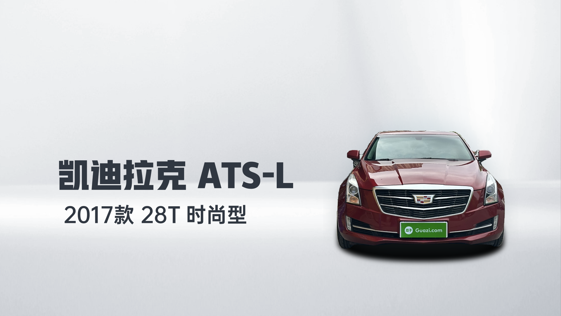 凯迪拉克ATS-L 2017款 28T 时尚型解读2
