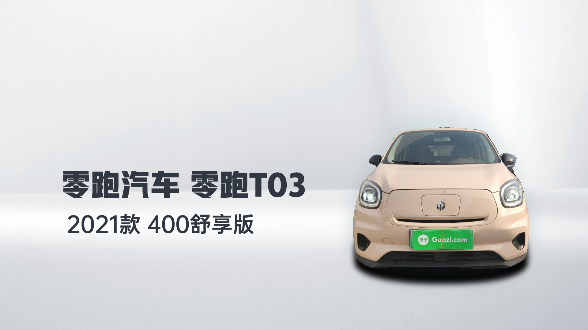 零跑汽车 零跑T03 2021款 400舒享版解读1