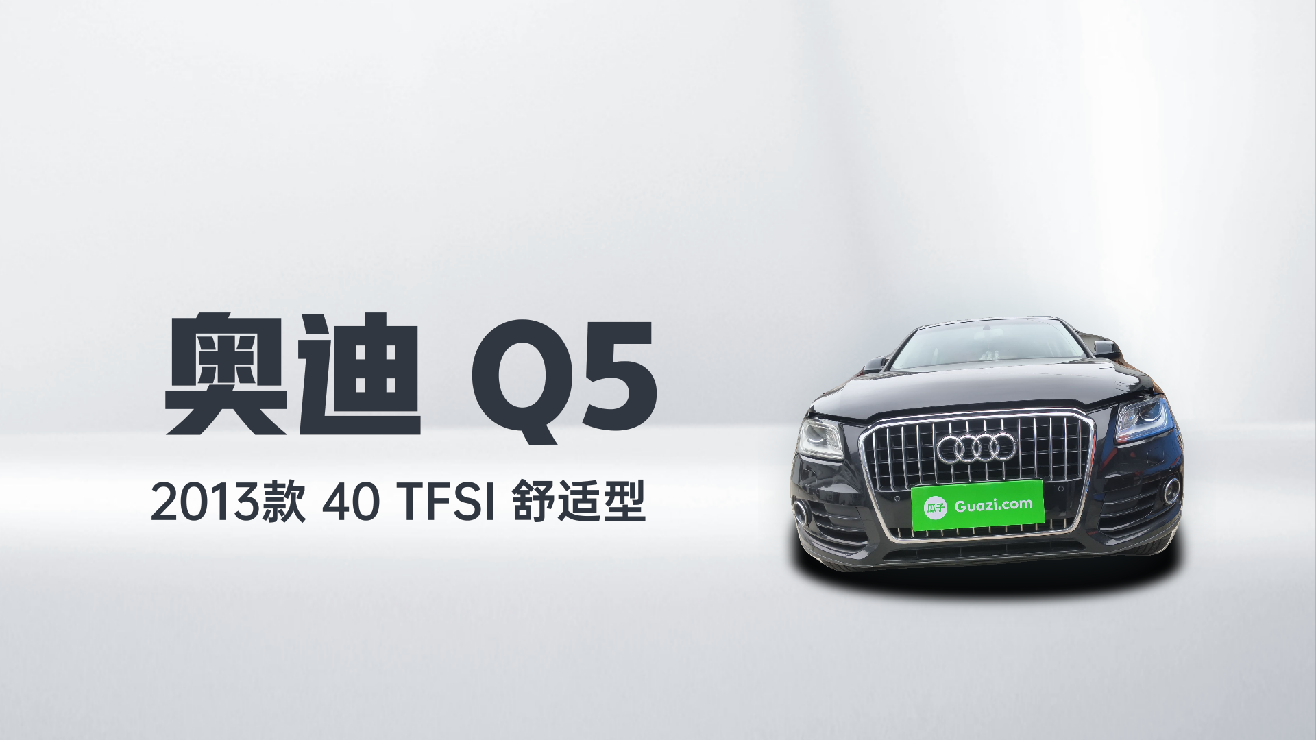 奥迪Q5 2013款 40 TFSI 舒适型解读1
